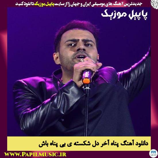 Reza Shiri Panahe Akhare Dele Shekaste دانلود آهنگ پناه آخر دل شکسته ی بی پناه باش از رضا شیری
